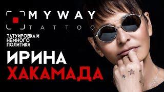 Ирина Хакамада. Татуировка и политика. Лекция в mywaytattoo.
