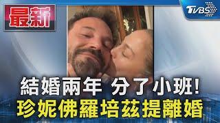 結婚兩年 分了小班! 珍妮佛羅培茲提離婚｜TVBS新聞 @TVBSNEWS01