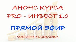 Курс Pro-Инвест 1.0