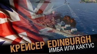 Крейсер Edinburgh - имба или кактус ? [World of Warships]