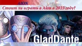  AION: СТОИТ ЛИ ИГРАТЬ В ММОРПГ АЙОН В 2023 ГОДУ?! 