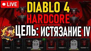  Diablo 4  No Deaths / Челлендж  ЦЕЛЬ: Открыть Истязание IV  День 2 