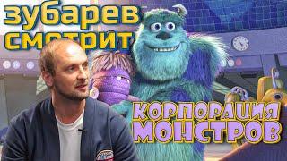 Зубарев смотрит корпорация монстров | Лучшее с просмотра