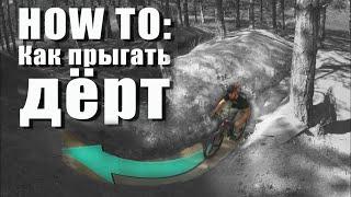 HOW TO: Как прыгать дёрт или радиусный вылет на MTB или BMX