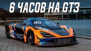 Мультиклассовые 6 часов по Spa-Francorchamps на McLaren 720S EVO GT3