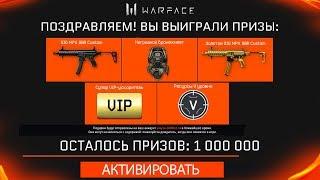 УСПЕЙ ЗАБРАТЬ ПИН-КОД НА МИЛЛИОН АКТИВАЦИЙ WARFACE : SIG Custom,Ускорители,Ресурсы