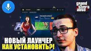 CRMP AMAZING RP - НОВЫЙ ЛАУНЧЕР С ГОЛОСОВЫМ ЧАТОМ | КАК СКАЧАТЬ И УСТАНОВИТЬ?!