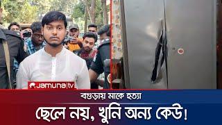 মাকে হত্যা: ছেলে নয়, খুনি অন্য কেউ; তদন্তে নতুন মোড়! | Bagura | Jamuna TV