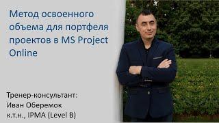 Метод освоенного объема для портфеля проектов в MS Project Online