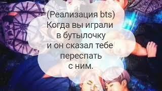 [реакция BTS] Когда вы играли в бутылочку и он сказал тебе переспать с ним.