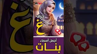 أجمل أسماء بنات بحرف (غ) ️ #بنات #اكسبلور #shorts #viral