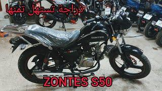 #zontes_S50 صحيحة بلاندية دارجة