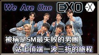 曾被稱是SM最失敗的男團  經歷成員退團、戀愛結婚 EXO 從全網黑到站上頂端一波三折的旅程| 4個0【 明星介紹】