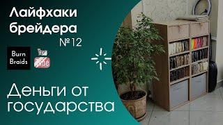 Соц контракт на открытие бизнеса ЛАЙФХАКИ брейдера№12