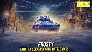 Frosty - танк из декабрьского Battle Pass в 2022 Wot Blitz | D_W_S