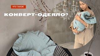 Что такое конверт одеяло на выписку?