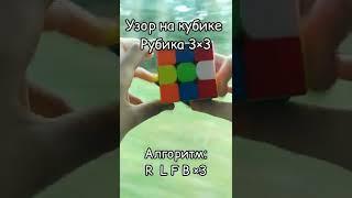 Узор на кубике Рубика 3×3 | #magic_cube_lina #shorts #спидкубинг #кубикрубика #cubing