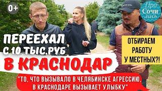 Переехать В КРАСНОДАР с 10 тыс.руб  Отзывы переехавших Как найти работу в Краснодаре Просочились