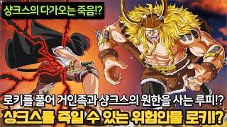 [원피스 1131화 풀버전 리뷰] 검은수염 대신 샹크스를 죽이는 로키! 결국 로키를 풀어 루피에게 분노하는 샹크스와 거인족!