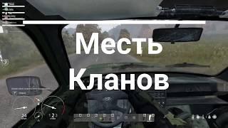 Месть кланов