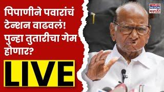 Sharad Pawar Live: पिपाणीने पवारांचं टेन्शन वाढवलं! पुन्हा तुतारीचा गेम होणार? Live| Marathi News