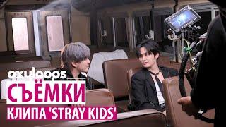 Съёмки клипа Stray Kids 'Stray Kids' [рус.саб]