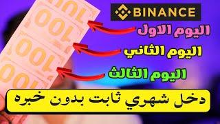 كيف تحقق دخل شهري ثابت من منصة Binance بسهولة؟ أسرار الربح من العملات الرقمية! 