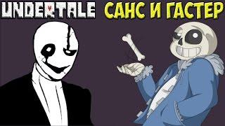 Undertale - Пацифист Санс и Гастер