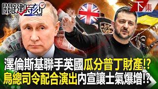 Zelensky joins forces with Britain to "divide Putin's assets"! ?