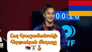 ‍️ Աշխարհի ու Եվրոպայի չեմպիոն Ալեքսանդրա Գրիգորյանը բրոնզե մեդալ նվաճեց երիտասարդական ԱԱ-ում