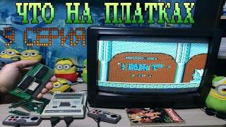 Что на Платках - Часть 9 Проверяем неизвестные ноунейм платки Денди (NES, Famicom, Dendy) Топ Игры