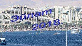 ПРОГУЛКА ПО ЭЙЛАТУ.Красное Море,аэропорт,мясной ресторан.WALKING ON EILAT.