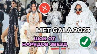 ЛУЧШИЕ И ХУДШИЕ НАРЯДЫ MET GALA 2023 | РИАННА, КАРДАШЬЯНЫ, ДЖЕННА ОРТЕГА, СУПЕРМОДЕЛИ И ПЕВИЦЫ