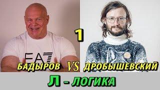 Логика Станислава Дробышевского. Логика?