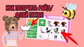 ШОК!!!!Как сделать любого пета в Адопт Ми/Adopt Me Флай или Райд бесплатно?!Баг?!/Miss Roblox.️