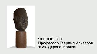 Чернов Ю.Л. Профессор Гавриил Илизаров