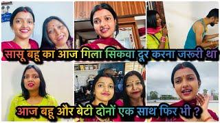 Vlog #4246| आज मुझे सास - बहू का गिला सिकवा दूर करना जरूरी था | देवर और देवरानी भी आने वाले है