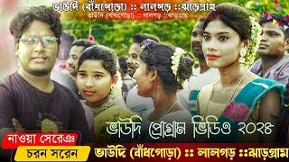 ভাউদি সাঁতালী প্রোগ্ৰাম ২০২৪ // Bandgora Santhali program video 2024 // Charan Kumar saren//