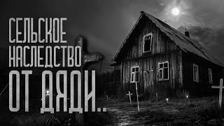 Я ПОЛУЧИЛ В НАСЛЕДСТВО СЕЛЬСКИЙ ДОМ ОТ ДЯДИ! Страшные истории и мистика. Страшилки, Ужасы и Хоррор