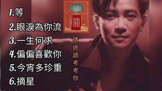 陳百強《不能錯過的經典代表作品》TOP 6「串燒歌曲」永恆懷念▪經典好歌！滿滿回憶～廣東歌| Danny Chan＃經典金曲＃廣東歌＃串燒歌＃陳百強＃DannyChan