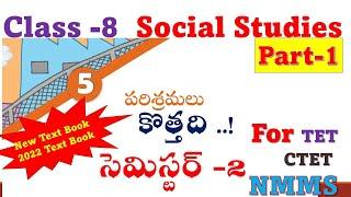 Geography : Industries Part-1  : AP Class 8 Social Studies New Text Book in Telugu