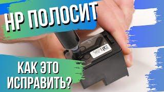 HP полосит. Что делать? | На примере HP Ink Tank 319