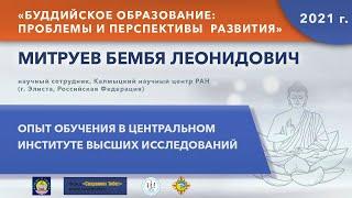 Митруев Б.Л. Опыт обучения в Центральном институте высших тибетских исследований