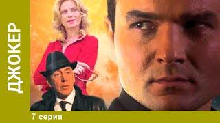 Джокер. 7 Серия. Боевик. Лучшие сериалы