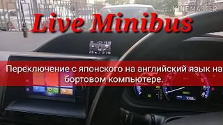 Меняем язык с Японского на Английский. Перевод l/100 км Toyota Voxy.