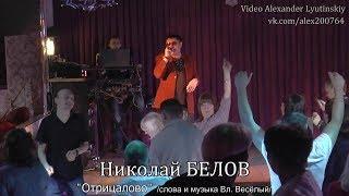 Николай БЕЛОВ - "Отрицалово"