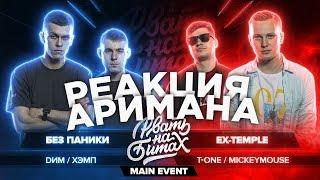 РВАТЬ НА БИТАХ - БЕЗ ПАНИКИ vs EX-TEMPLE РЕАКЦИЯ АРИМАН