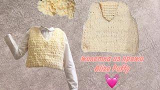 •ЖИЛЕТКА ИЗ ПРЯЖИ Alize Puffy •Подробный туториал•