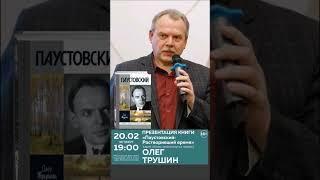 В свой день рождения Олег Трушин представит в МДК новую книгу — «Паустовский: Растворивший время»