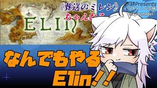 【#Elin】遺伝子を求めるミレン！【葬送のミレン】